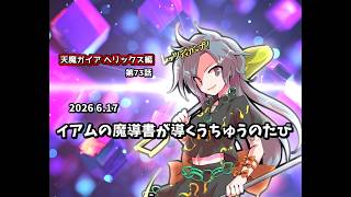 【ゆっくり茶番劇】イアムの魔導書が導くうちゅうのたび【第73話】