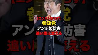 【エンスト知らず】参政党アンチの妨害追い風に変える#shorts #政治
