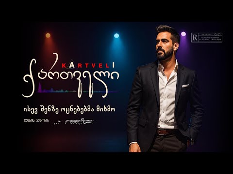 ნოე - ისევ შენზე ოცნებებმა მიხმო /// Noe - isev shenze ocnebebma mixmo