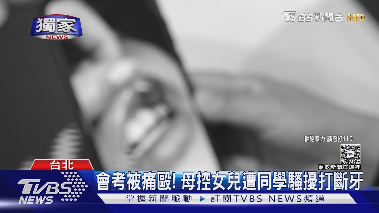 獨家影音/控遭霸凌3年!國三女會考又遇騷擾 反擊被狂毆「牙斷2顆」
