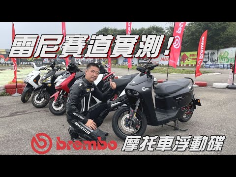 賽道實測！BREMBO速克達煞車剖析