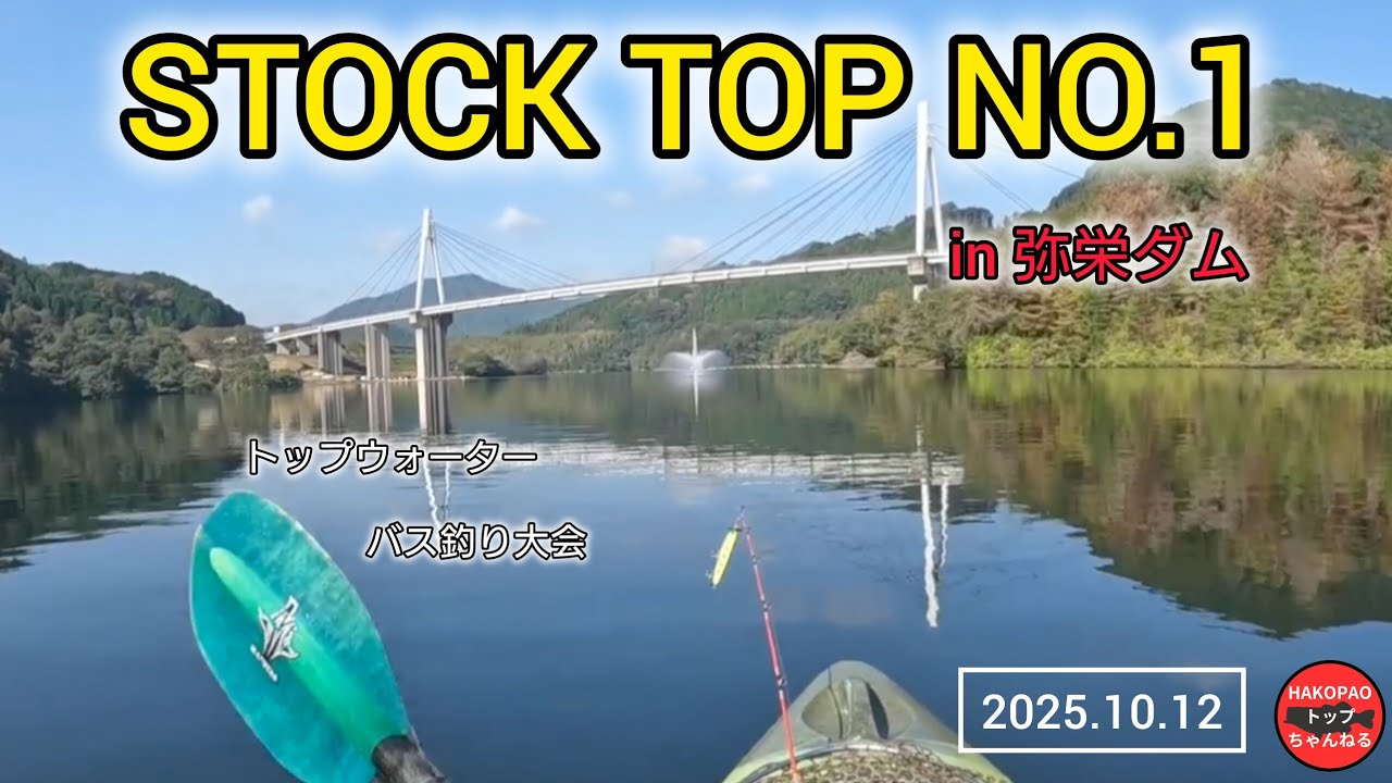 トップウォーターバス釣り大会に参加してきました【弥栄ダム】