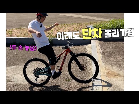아무나 따라할 수 있는 자전거로 '단차 올라가기'