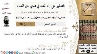 صورة التعليق على كتاب زاد المعاد (10) - معالي الشيخ صالح آل الشيخ - سيرة - كبار العلماء