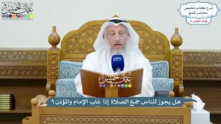 3445 - هل يجوز للناس جمع الصلاة إذا غاب الإمام والمؤذن؟ - عثمان الخميس