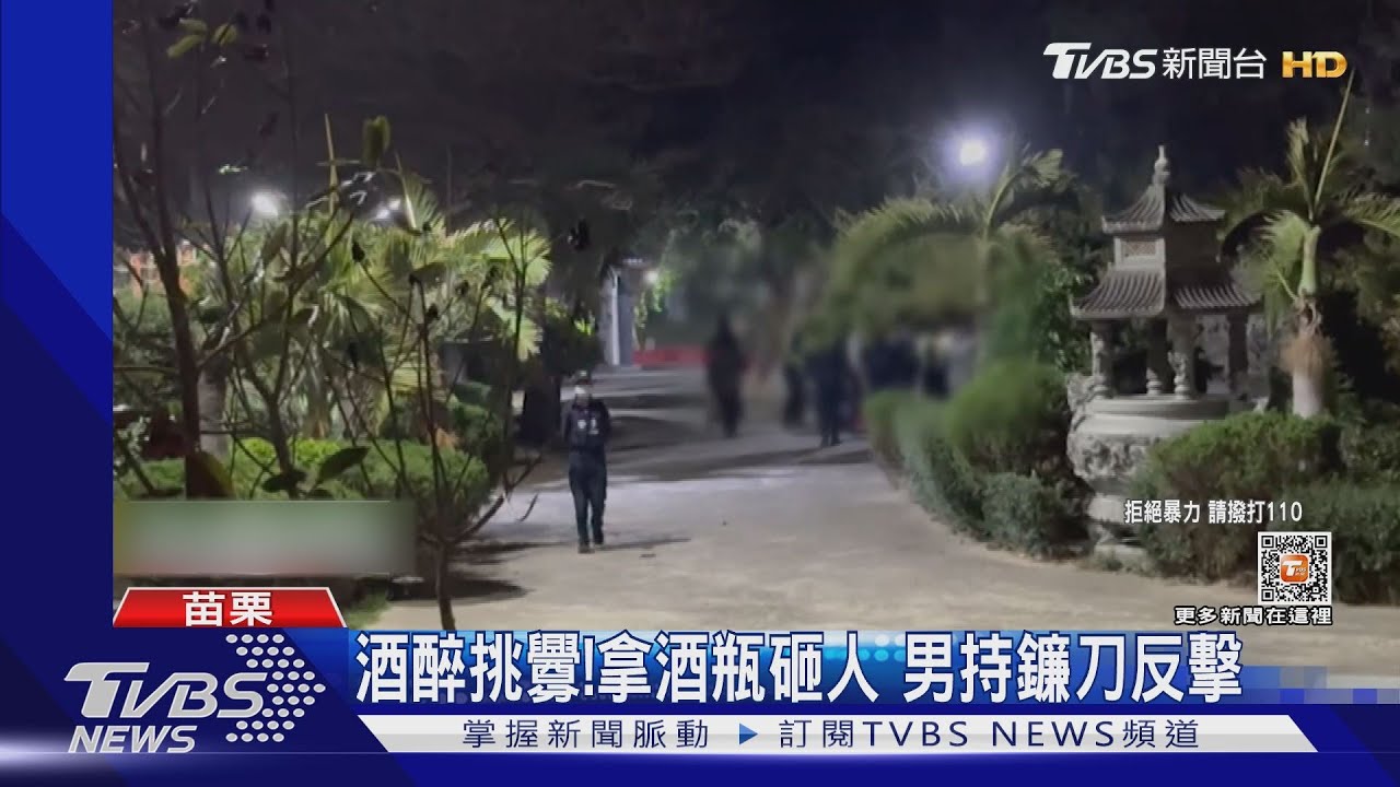 酒醉挑釁!拿酒瓶砸人 男持鐮刀反擊
