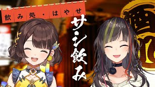 【#毎日早瀬とサシ飲み】9日目　早瀬走×司賀りこ　part.37