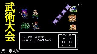 ドラクエ4攻略07 第2章おてんば姫の冒険4 エンドールの城/アリーナ/クリフト/ブライ/ベロリンマン/武術大会,砂漠のバザー,旅の扉/DRAGON QUEST IV【DQ4】