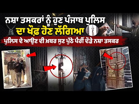 "Drug traffickers are now beginning to fear the Punjab Police.