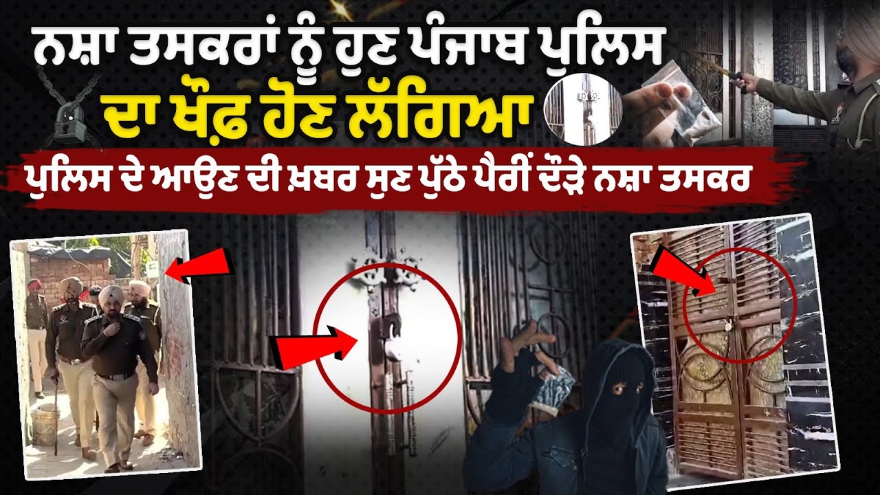 "Drug traffickers are now beginning to fear the Punjab Police. "Drug traffickers are now beginning to fear the Punjab Police.
