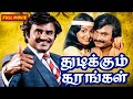 Thudikkum Karangal Tamil Full Movie Rajinikanth Radha Jaishankar C V Sridhar Full HD