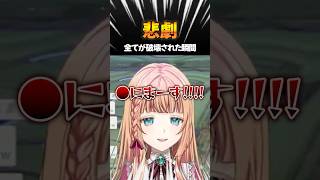 【悲劇】全てが破壊された瞬間 #shorts #スタレゾ #PR #切り抜き