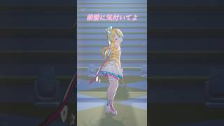 少し切った前髪に気付いてよ #shorts #ラブソングに襲われる #イコラブ #踊ってみた #dance #vtuber #3d #idol #アイドル