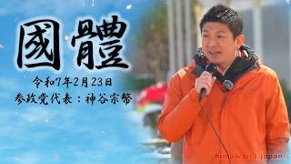 日本の国体/参政党の綱領