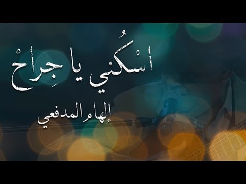 Ilham Al-Madfai - Ouskoni ya Jerah [Official Video] (2020) / إلهام المدفعي - اسكني يا جراح