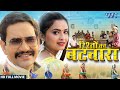 New Film Rishto Ka Batwara Dinesh Lal Yadav Nirhua Neelam Giri Superhit Bhojpuri Movie 2024