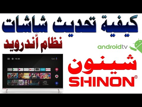 طريقة تحديث شاشات و تلفزيون شينون SHINON نظام اندرويد