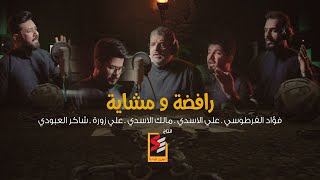 كلمات اغنية اوبريت رافضة ومشاية علي الاسدي