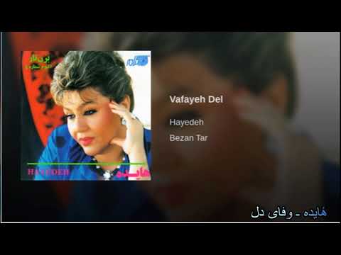 Hayedeh - Vafaye Del هٔایده ـ وفای دل