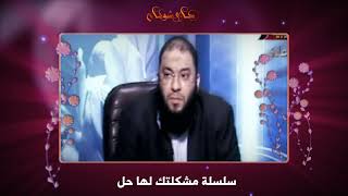 رسالة لكل بنت بتحب : امرأة متزوجة تحكي قصة توبتها من حبها لشاب ! .. #مشكلتك_لها_حل .. د . حازم شومان image