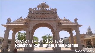 preview picture of video 'प्राचीन श्री रणछोङराय(श्री कृष्ण)मन्दिर,खेङ,बाडमेर।Ancient Shree Ranchhor raay temple,khed,barmer.'