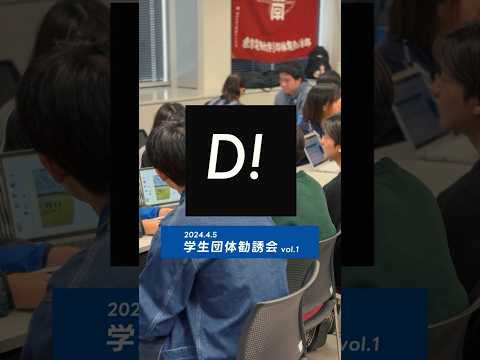 大盛況！学生団体勧誘会2024 vol1 #東京電機大学 #電大 #TDU