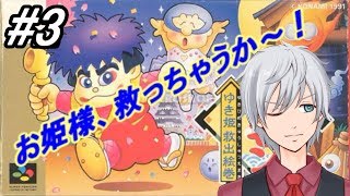 【がんばれゴエモンゆき姫救出絵巻】街中が1番危ない気がする【VTuber】