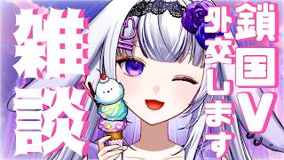 #初見歓迎 【雑談】鎖国系Vは交流したい。【2026.6.23】#新人vtuber #華鳥