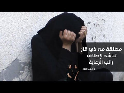 فيديو | مطلقة من ذي قار تناشد لإطلاق راتب الرعاية