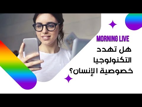 شاهد بالفيديو.. هل تهدد التكنولوجيا خصوصية الإنسان؟