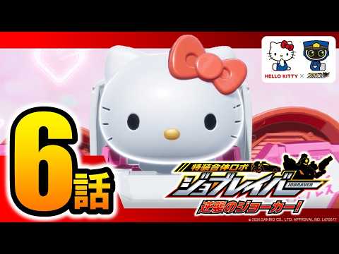 【特装合体ロボ ジョブレイバー 逆襲のジョーカー！第6話】 キャリーブレイバー ハローキティ エクスプレス トラック 【トミカ】