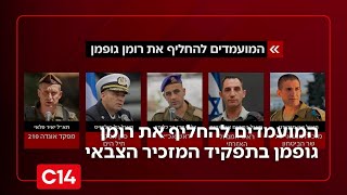 אלו המועמדים להחליף את רומן גופמן בתפקיד המזכיר הצבאי | החדשות (חדשות ערוץ 14) - התמונה מוצגת ישירות מתוך אתר האינטרנט יוטיוב. זכויות היוצרים בתמונה שייכות ליוצרה. קישור קרדיט למקור התוכן נמצא בתוך דף הסרטון