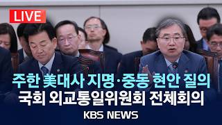 [LIVE] 국회 외교통일위원회 전체회의 생중계…주한 미국 대사 지명·중동 현안 등 질의/2026년 4월 15일(수)/KBS