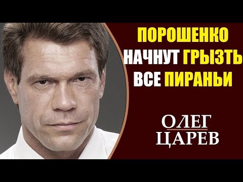 Олег Царев: Трамп поставил на Зеленского. Порошенко пора бежать! 02.04.0219