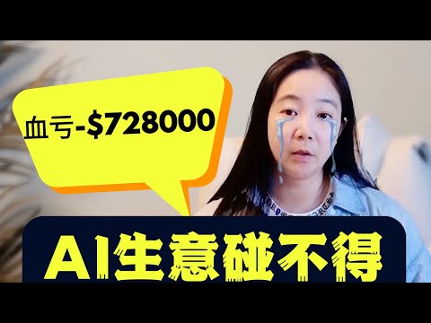Thumbnail for 历时478天，一个创业者的786723美金学费换来什么惊人真相？为什么你不要轻易开始AI生意，除非...