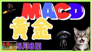 【MACD波動】黃金｜與比特幣差異❤️【5月8日】❤️【公開】