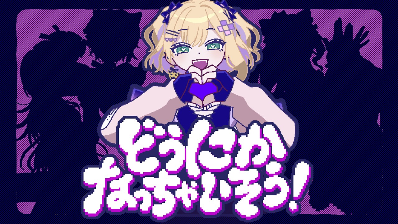 「どうにかなっちゃいそう！」歌ってみた 胡桃のあ