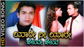 Download lagu Yare Nee Yare Cheluve Cheluve Song - Kannada | S P Balasubrahmanyam Hits mp3 Download lagu Yare Nee Yare Cheluve Cheluve Song - Kannada | S P Balasubrahmanyam Hits mp3
