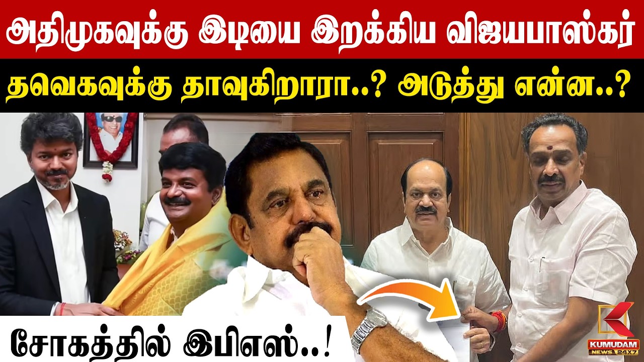 🔴Live: அ.தி.மு.க முன்னாள் அமைச்சர் எம்.ஆர்.விஜயபாஸ்கர் ராஜினாமா | MR Vijayabhaskar Resigns | AIADMK