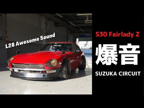 【爆音】L28 Awesome Sound | S30Z Suzuka Circuit 2'29"28 ザリガニZ 鈴鹿