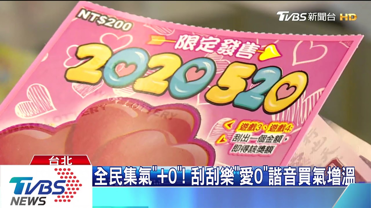 全民集氣「+0」!刮刮樂「愛0」諧音買氣增溫