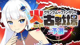 【古戦場】2ヵ月セルフ休止していた女の火古戦場予選肉集め【Vtuber/小宙るる】