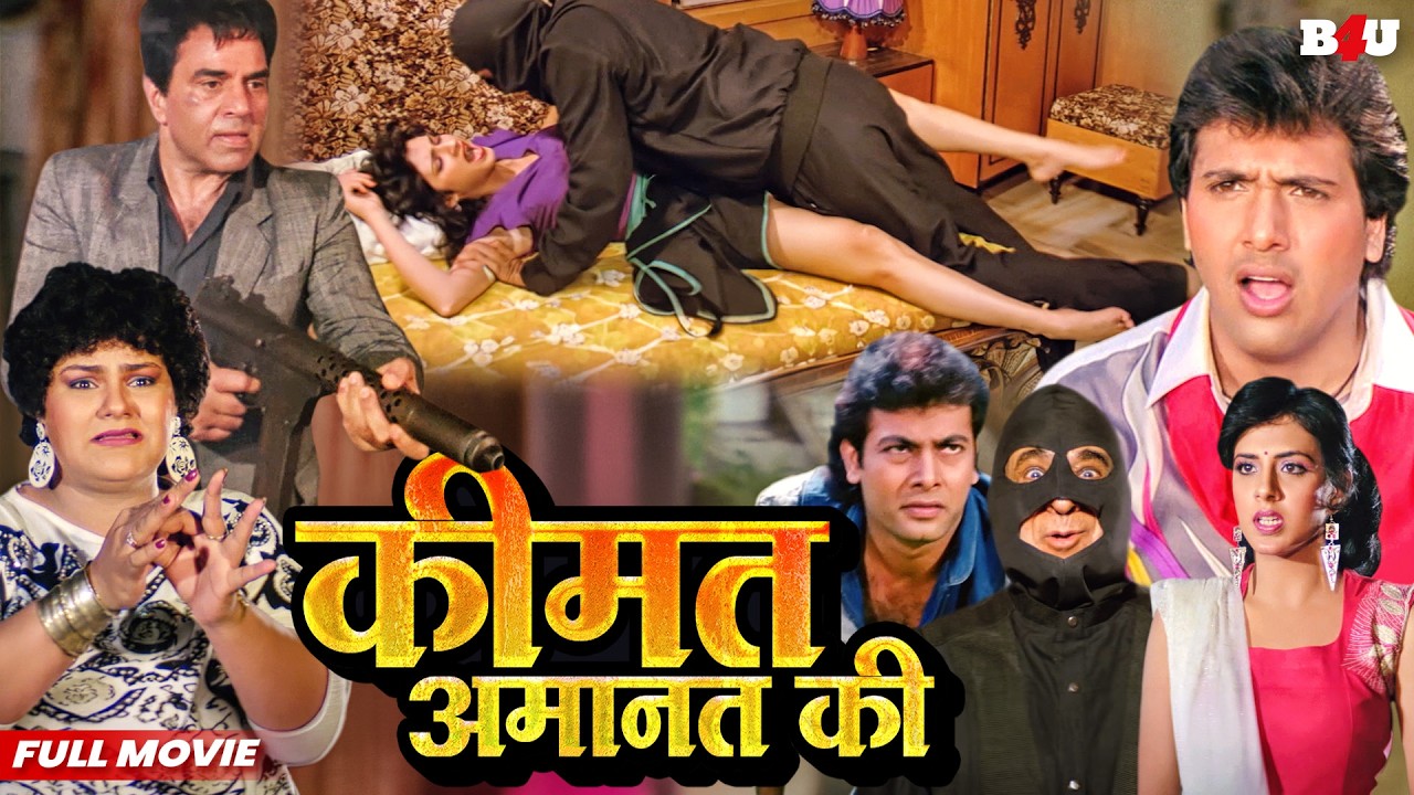 गोविंदा की सुपरहिट ब्लॉकबस्टर हिंदी मूवी - BOLLYWOOD BLOCKBUSTER HINDI