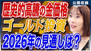 【PR】金のプロに今後の金価格予想やおすすめ投資法を質問してきました！