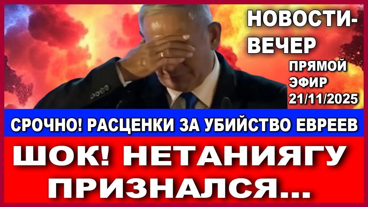 Шок! Нетаниягу признается! Названы расценки за убийство евреев. Новости-вече