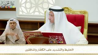 640 - التغليظ والتشديد على الكفّار والمنافقين - عثمان الخميس