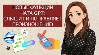 ChatGPT теперь СЛЫШИТ ПРОИЗНОШЕНИЕ?/Тестируем чат GPT/Учить английский с чатом GPT вместо РЕПЕТИТОРА