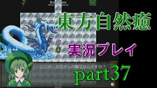 【東方自然癒】実況プレイpart37