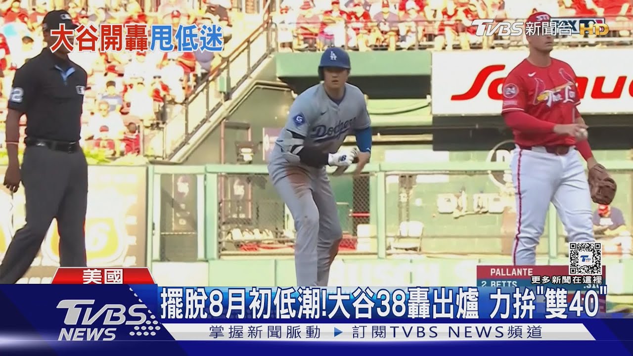 擺脫8月初低潮！　大谷翔平38轟出爐力拚「雙40」