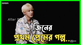 জিনের প্রথম প্রেমের গল্প (বাংলায়) BTS JIN’s first love story in bangla |BTS| Mysterious Moonlight